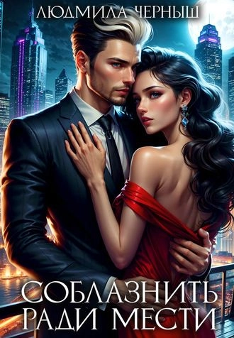 Соблазнить ради мести