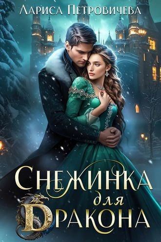 Снежинка для дракона