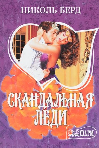 Скандальная леди