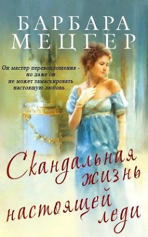 Скандальная жизнь настоящей леди-Барбара Мецгер