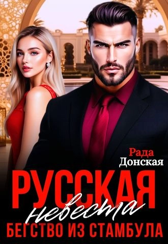 Русская невеста. Бегство из Стамбула.
