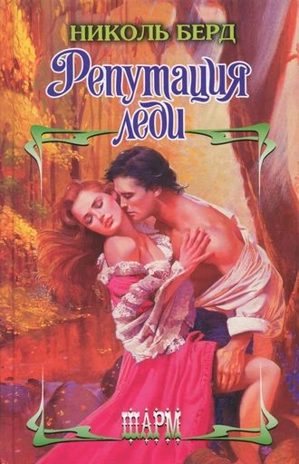 Репутация леди