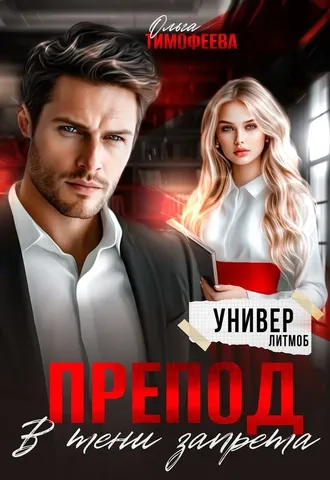 Препод. В тени запрета