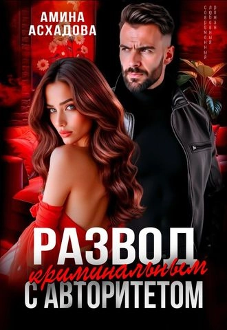 Развод с криминальным авторитетом