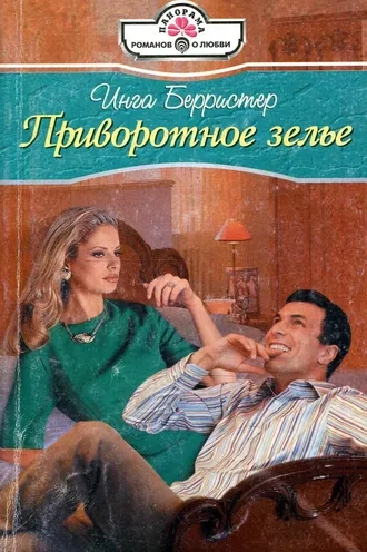 Приворотное зелье