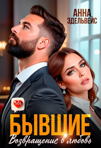 Бывшие: Возвращение в любовь