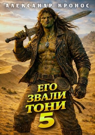 Его звали Тони. Книга 5