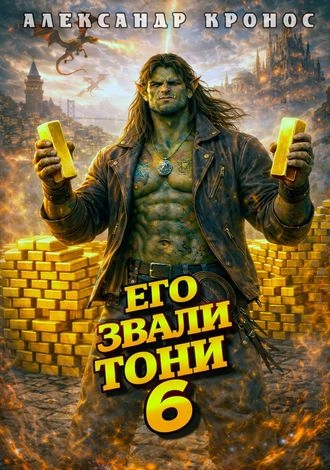 Его звали Тони. Книга 5