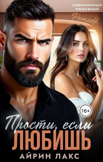 Прости, если любишь…