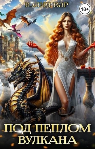 Под пеплом вулкана. Остров драконов