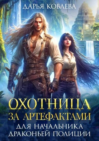 Охотница за Артефактами для Начальника Драконьей Полиции