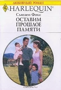 Оставим прошлое памяти