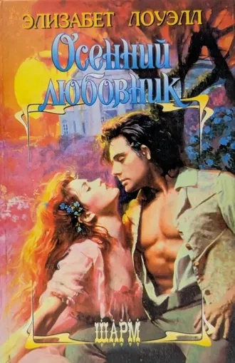Осенний любовник
