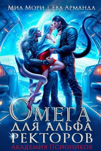 Омега для Альфа Ректоров. Академия Псиоников