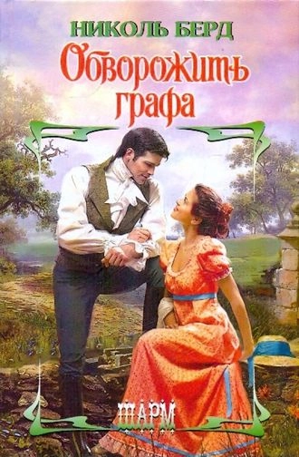 Обворожить графа