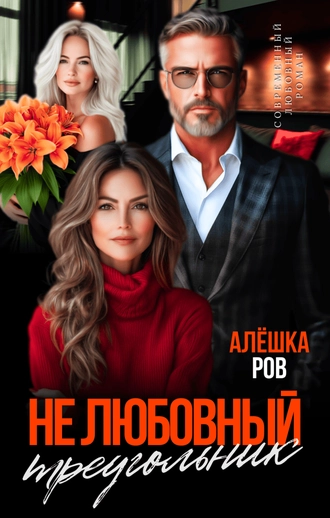 Не любовный треугольник