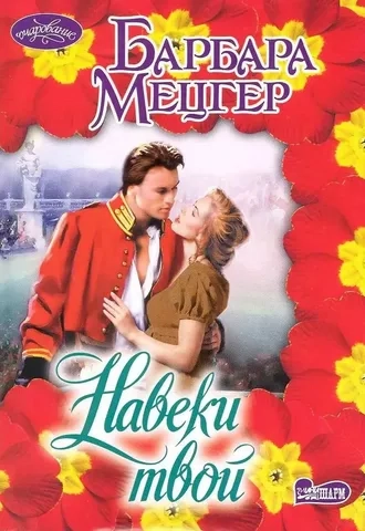 Навеки твой