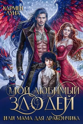 Мой любимый Злодей, или мама для дракончика