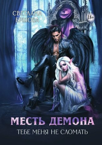 Месть демона. Тебе меня не сломать