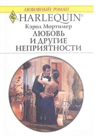 Любовь и другие неприятности