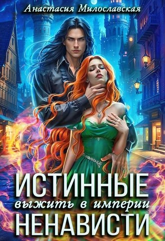 Истинные, или Выжить в империи ненависти