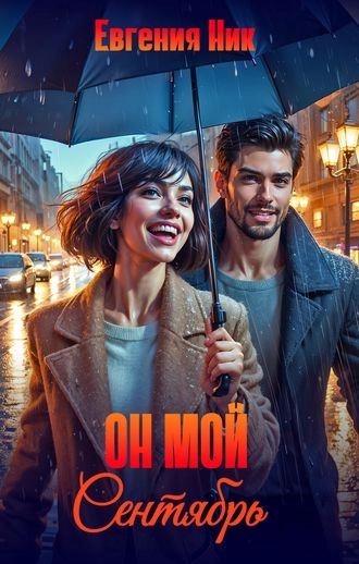Он мой Сентябрь
