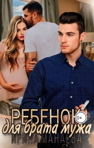 Ребенок для брата мужа