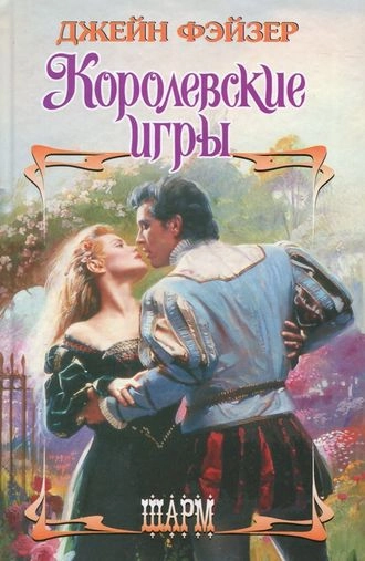 Королевские игры