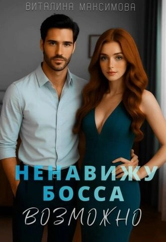 Ненавижу босса…Возможно