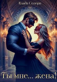Ты мне... жена!