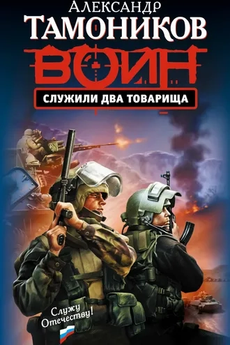 Служили два товарища
