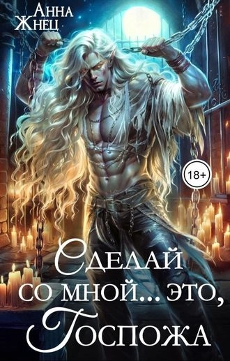 Сделай со мной...это, Госпожа