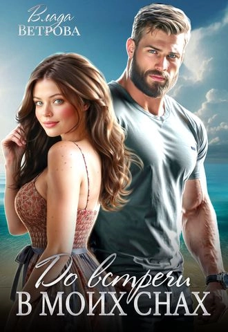 До встречи в моих снах