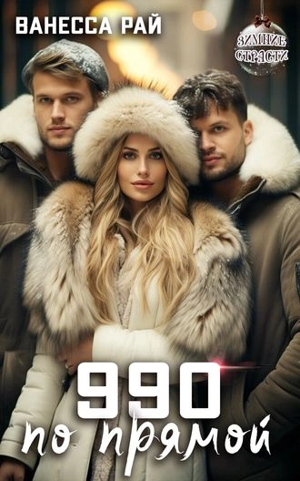 990 по прямой