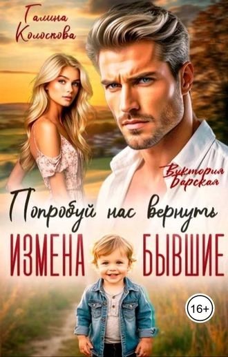 Бывшие. Попробуй нас вернуть