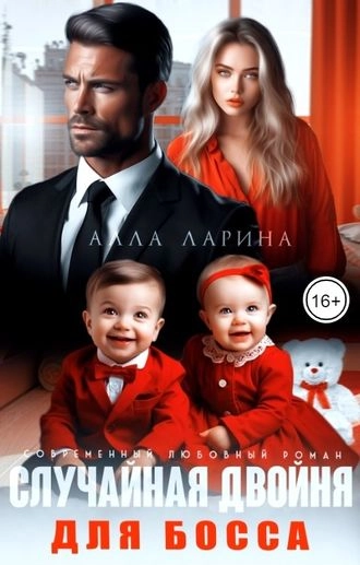 Случайная двойня для босса