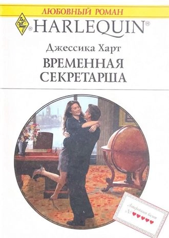 Временная секретарша