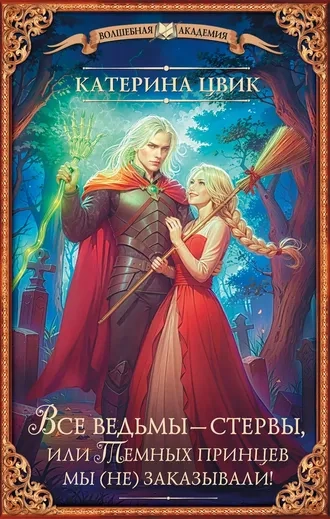 Все ведьмы - стервы, или Темных принцев мы (не) заказывали