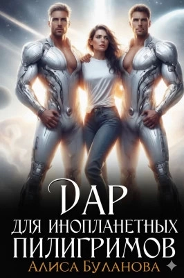 Дар для инопланетных пилигримов