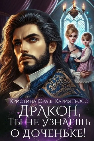 Дракон, ты не узнаешь о доченьке!