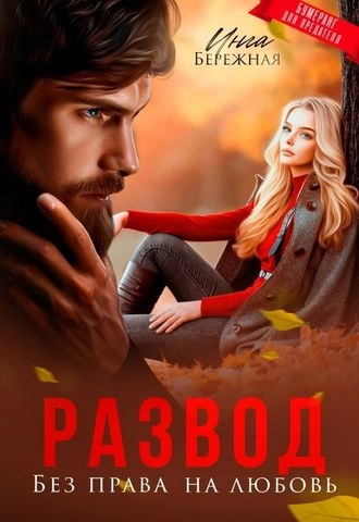 Развод. Без права на любовь