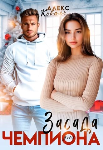 Засада для чемпиона