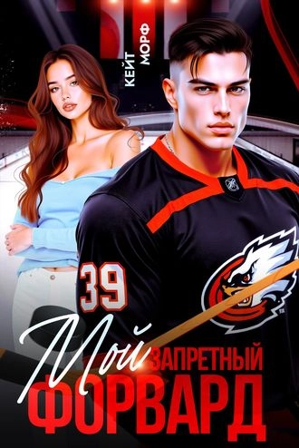 Мой запретный форвард