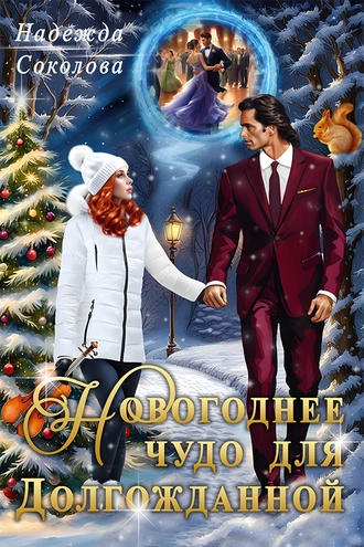 Новогоднее чудо для Долгожданной