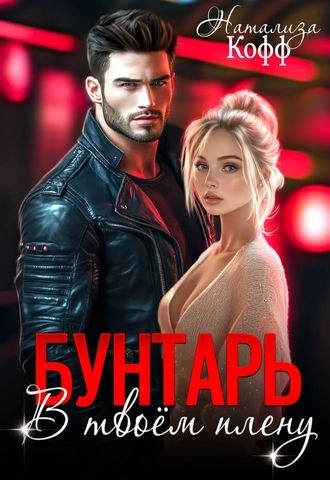 Бунтарь. В твоем плену