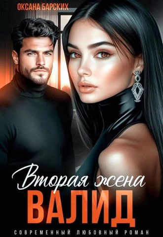 Валид. Вторая жена