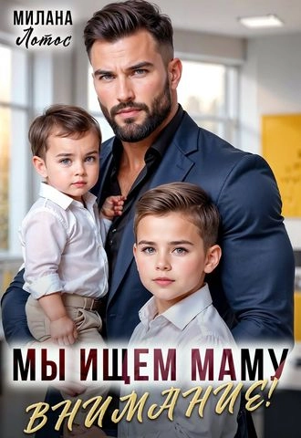 Внимание! Мы ищем маму