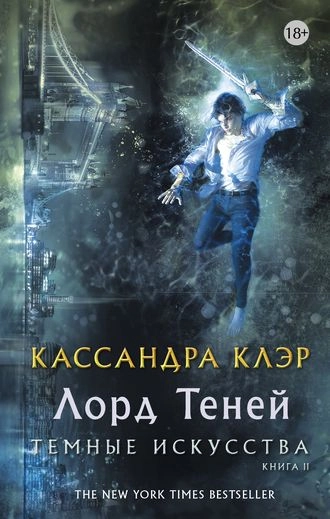 Лорд Теней. Серия Тёмные искусства. Книга 2