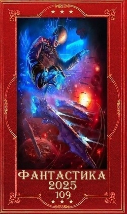 Фантастика и фэнтези 2025-109. Компиляция. Книги 1-26. Сборник