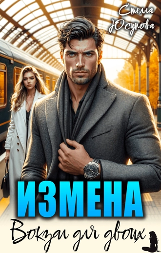 Измена. Вокзал для двоих